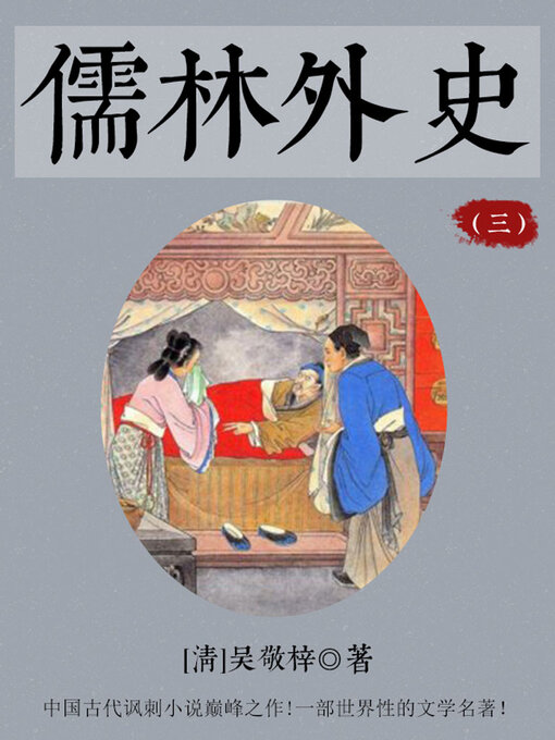 Cover image for 儒林外史（三）